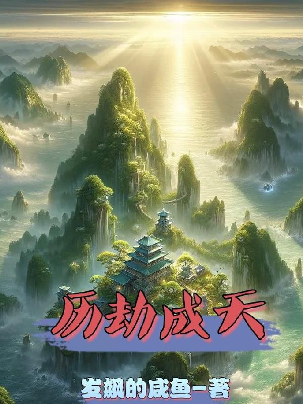 历劫成仙需要什么条件