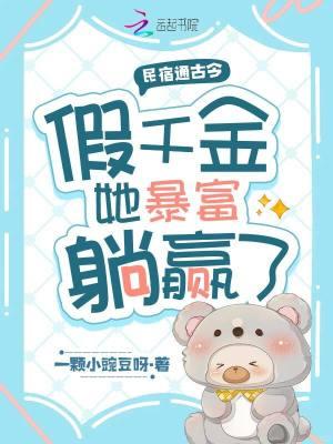 假千金她暴富躺赢了全本完结免费