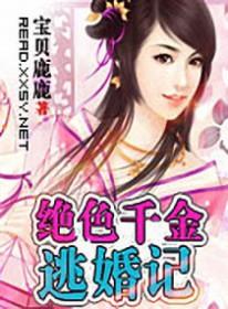 绝色逃妾