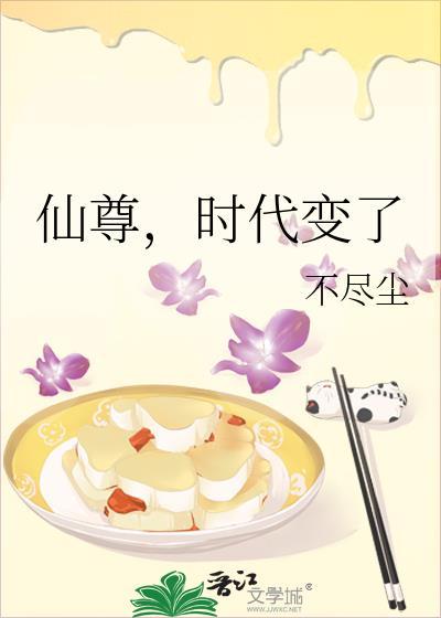 仙尊时代变了TXT