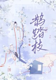 鹊踏枝简介