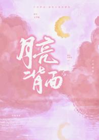 月亮背面(1V1) 作者滑雪小笼包