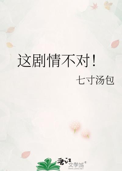 这剧情不对by七寸汤包txt