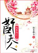 佞臣夫人悠闲日子