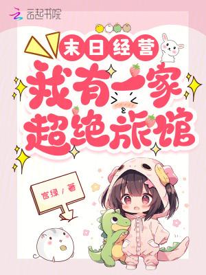 末世经营我有一栋移动超市