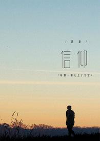 信仰1-42集免费观看电视连续剧
