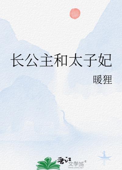 长公主与太子