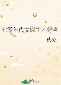 重生七十年代医生
