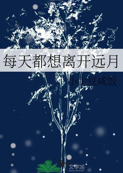 每天都想离开远月全文免费