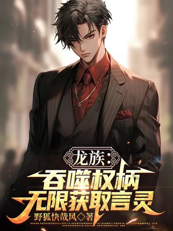龙族之言灵系统 笔趣阁