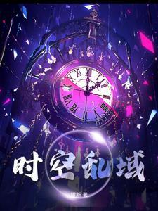 时空乱流为什么很混乱