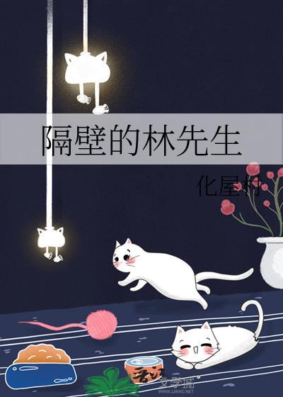 隔壁的林先生by化屋村txt