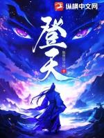 登天都峰古诗及译文