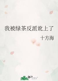 我被绿茶男二反套路在线阅读