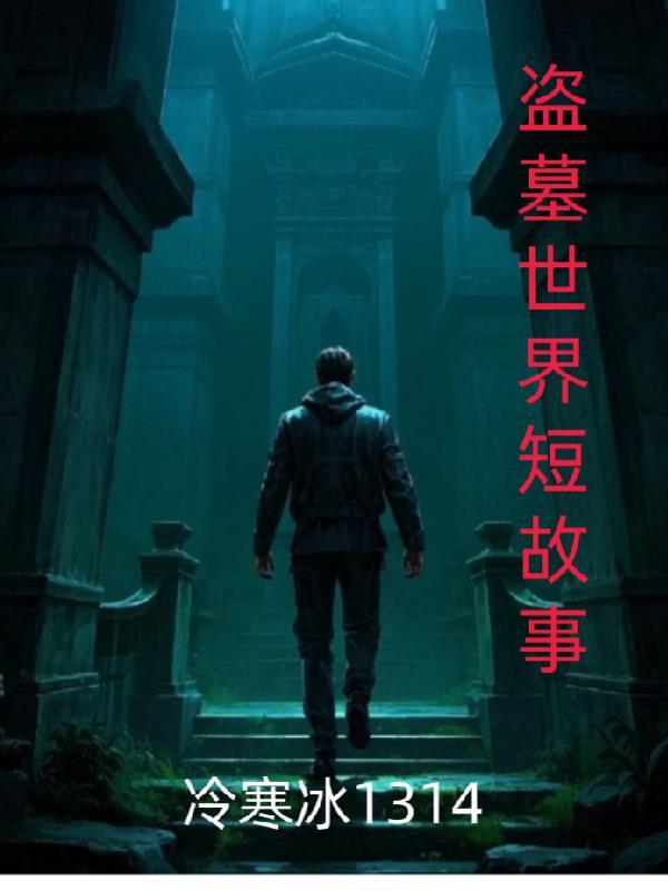 盗墓的小故事