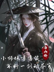 小师妹哭哭唧唧但一剑毁灭天地有声