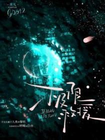 极限救援2