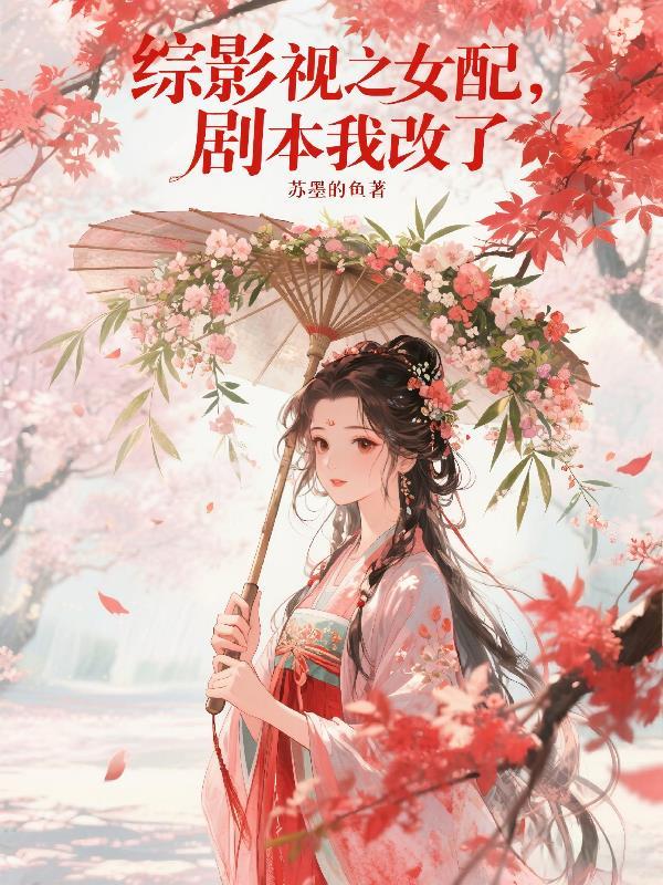 综影视女配成女主