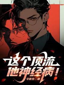 这个顶流他神经病起点中文网