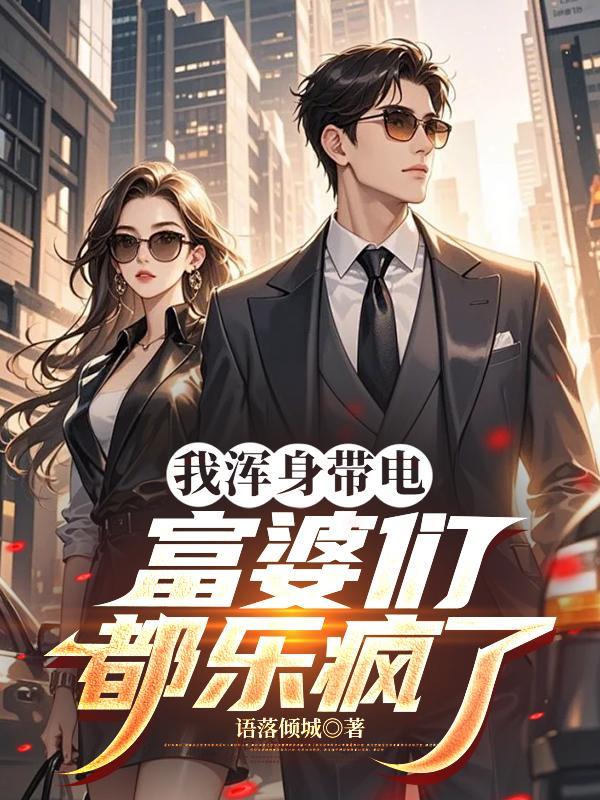 我身上带电