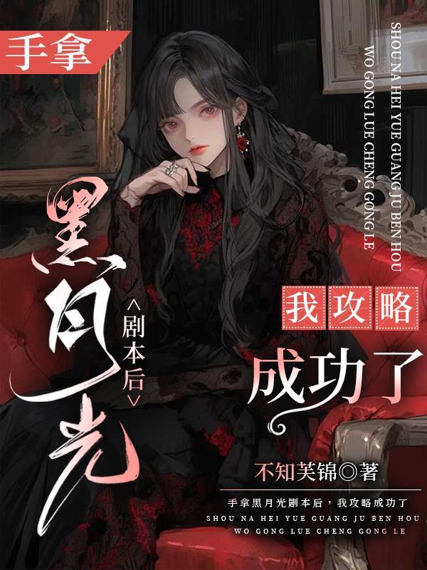 拿着黑月光拿稳剧本