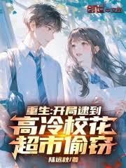 重生开局逮到高冷校花超市偷窃在线观看