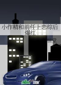 小作精和前任上恋综后爆红全文