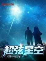 超弦空间txt笔趣阁在线观看