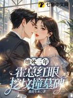 她死三年,霍总红眼挖坟撞墓碑