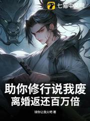 助你修行说我废，离婚返还百万倍！