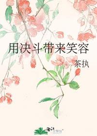 用决斗带来笑容